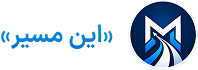 این‌مسیر | پلتفرم هوشمند تو تا روز کنکور